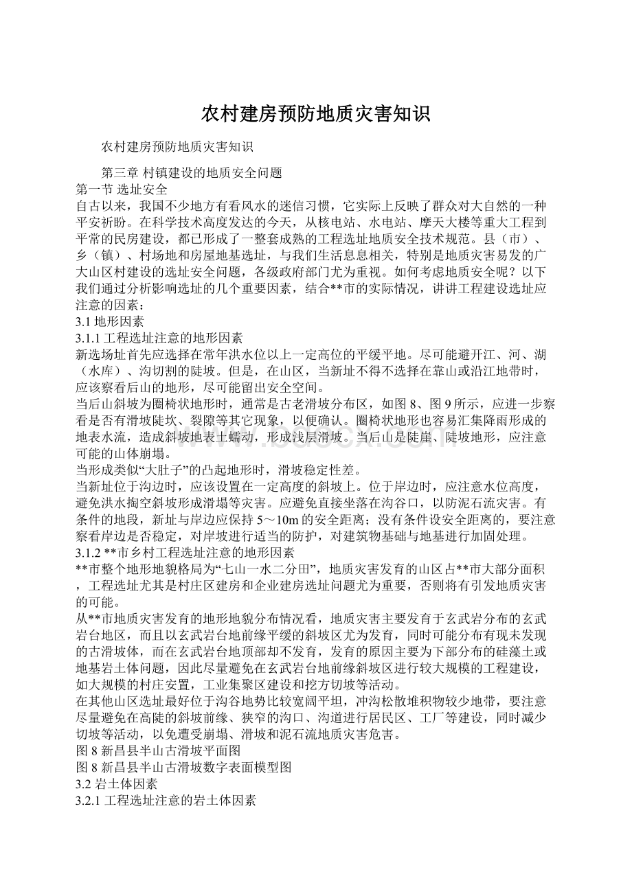 农村建房预防地质灾害知识Word文档格式.docx