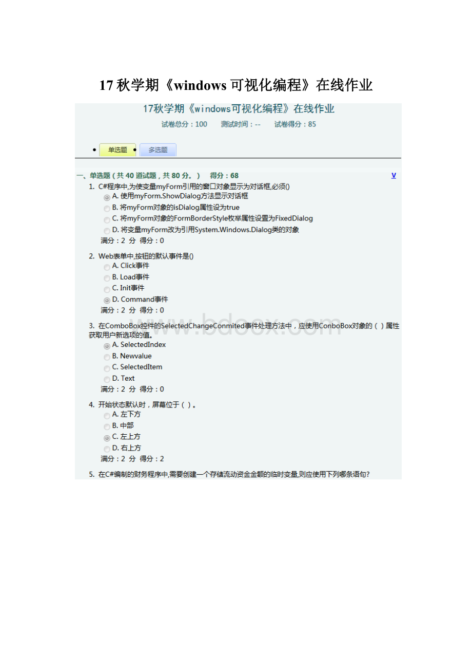 17秋学期《windows可视化编程》在线作业Word格式文档下载.docx_第1页