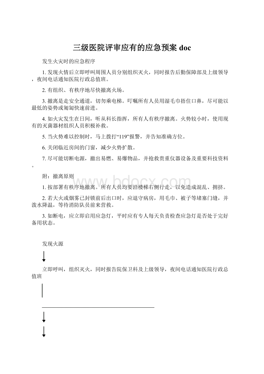 三级医院评审应有的应急预案docWord格式.docx