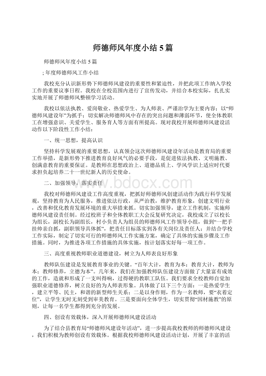 师德师风年度小结5篇Word格式.docx