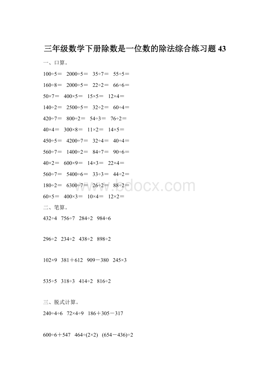 三年级数学下册除数是一位数的除法综合练习题43文档格式.docx_第1页