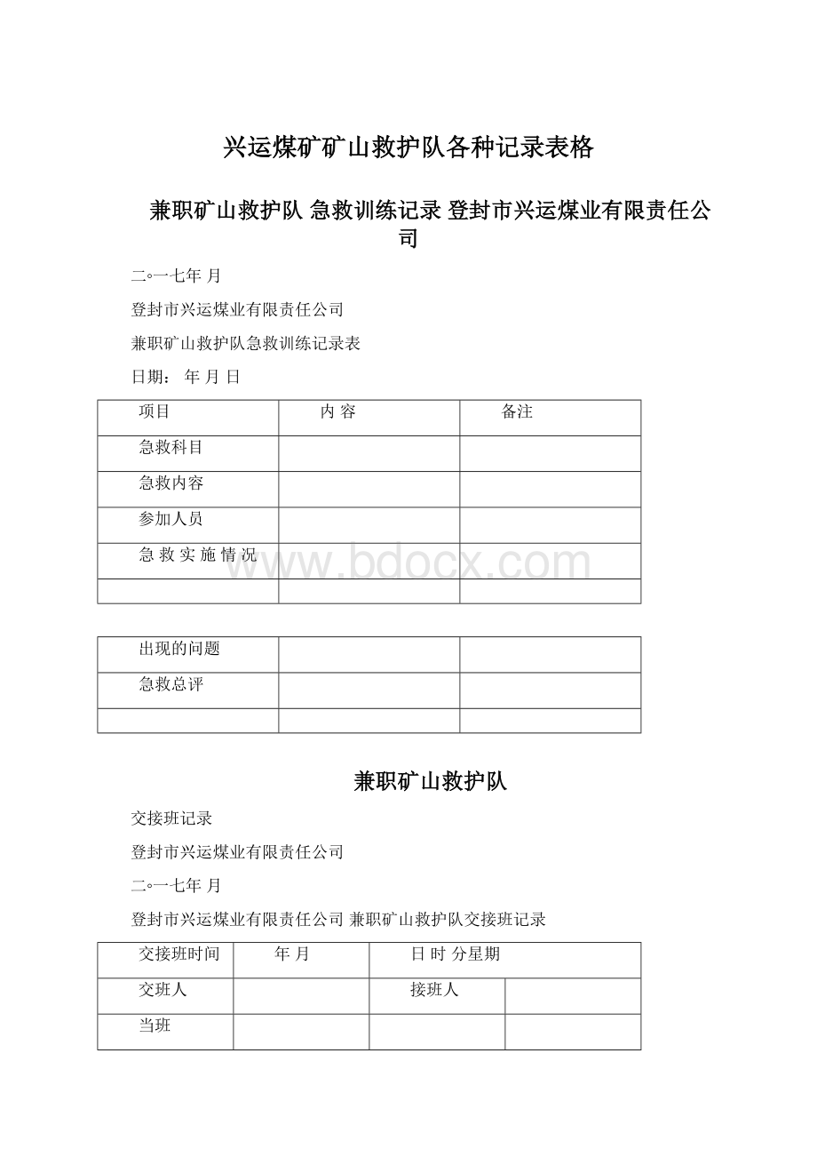 兴运煤矿矿山救护队各种记录表格Word格式文档下载.docx