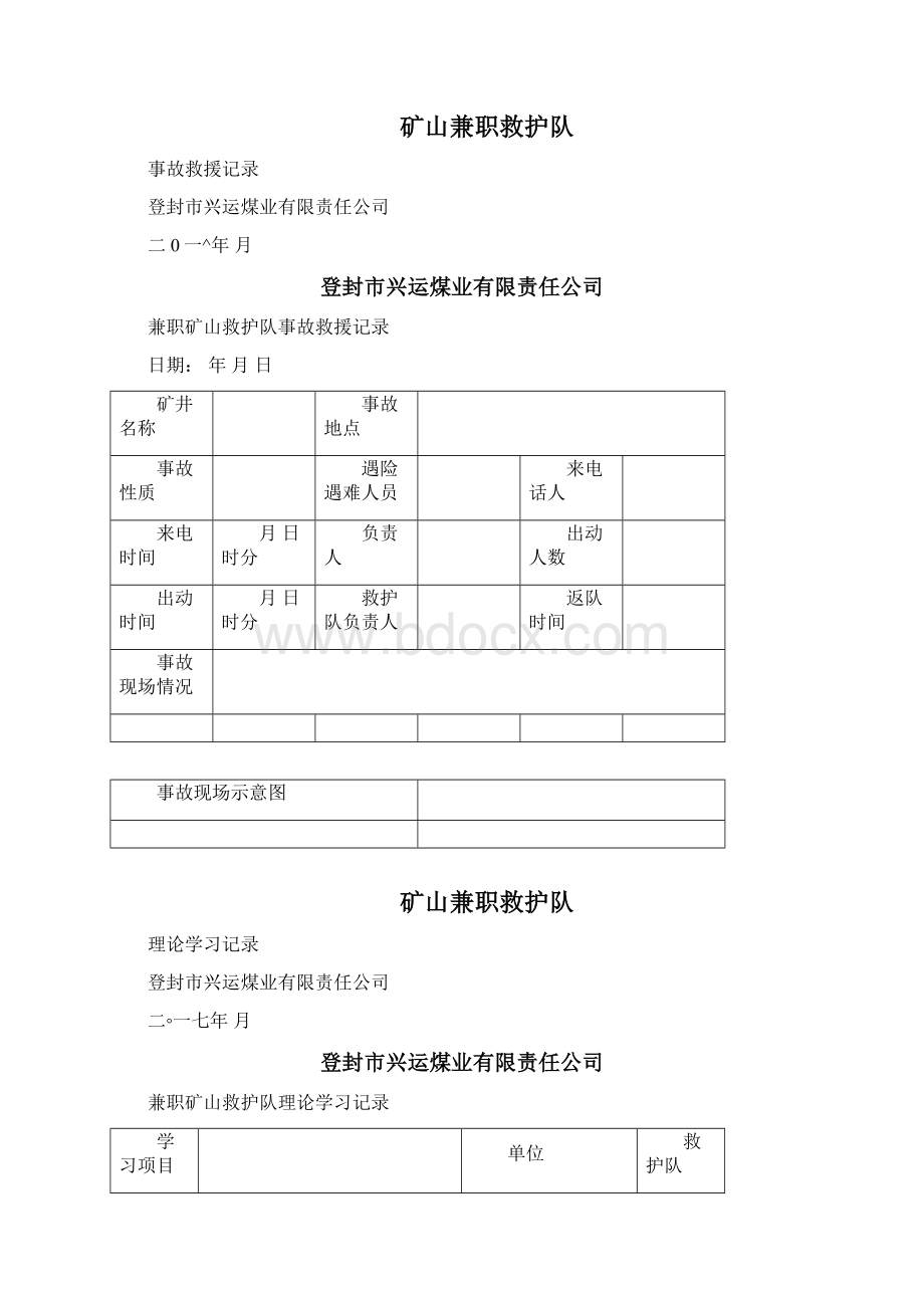 兴运煤矿矿山救护队各种记录表格Word格式文档下载.docx_第3页