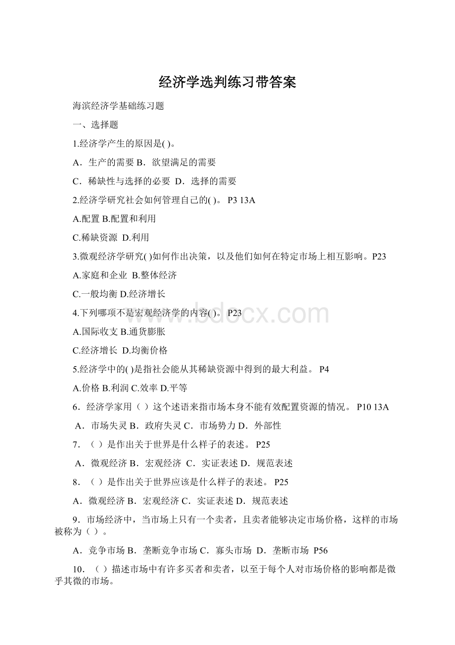 经济学选判练习带答案Word格式文档下载.docx_第1页