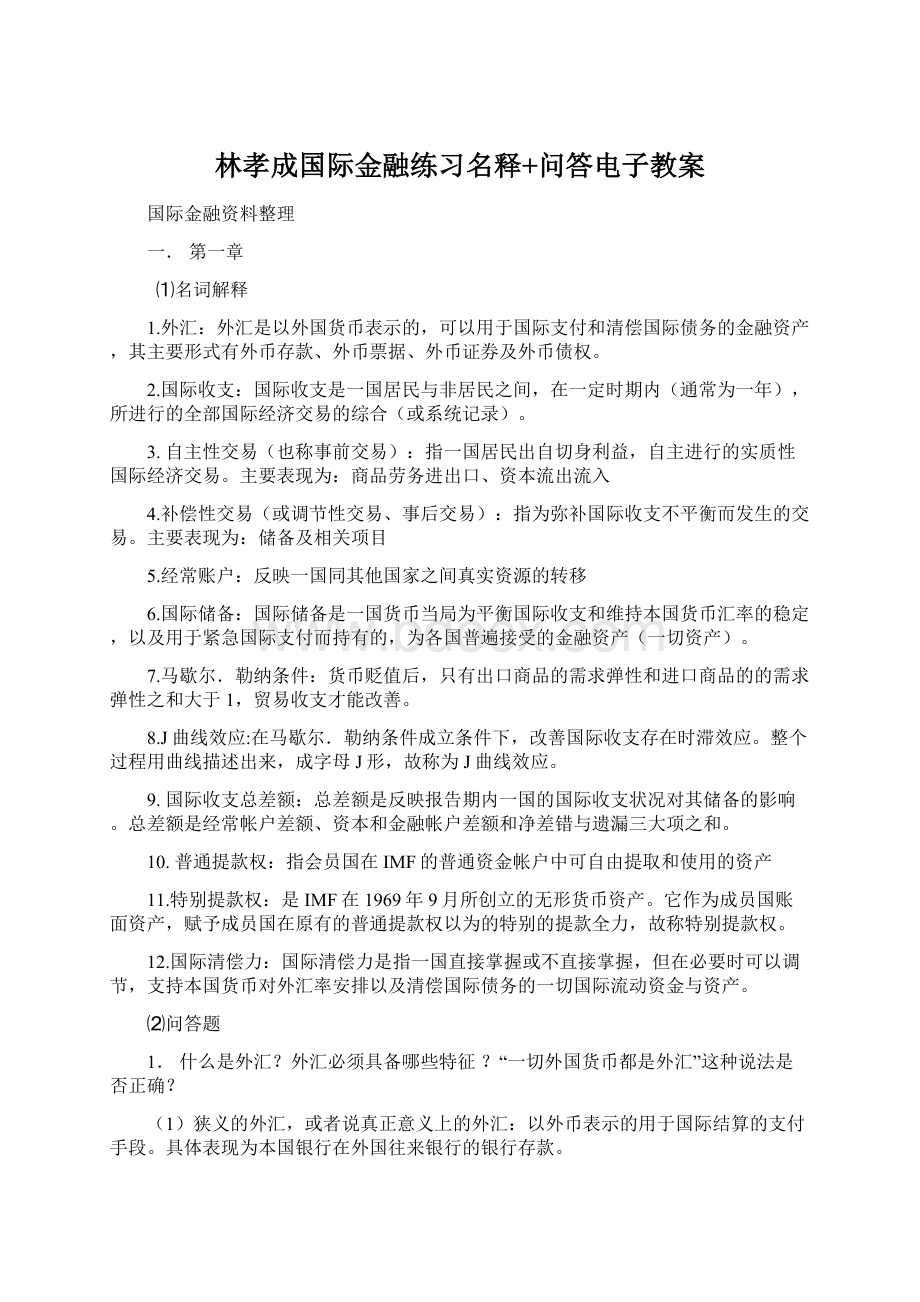 林孝成国际金融练习名释+问答电子教案Word格式文档下载.docx_第1页