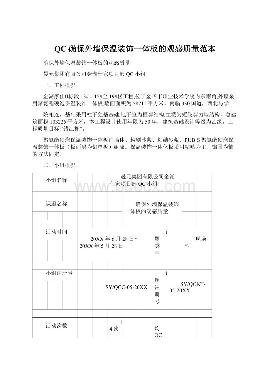 QC确保外墙保温装饰一体板的观感质量范本Word格式文档下载.docx