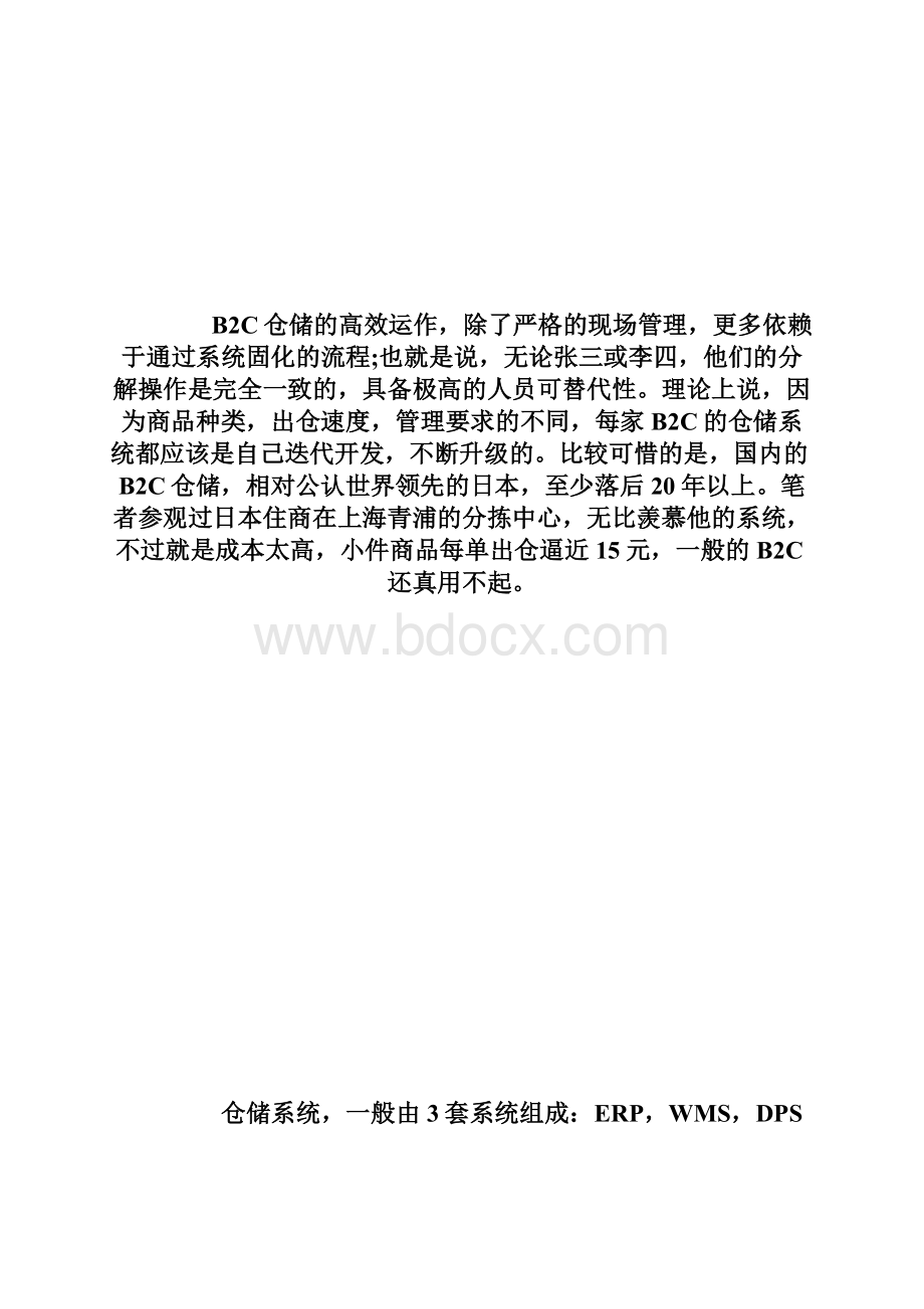 B2C仓储的管理系统与人员管理34页doc.docx_第2页