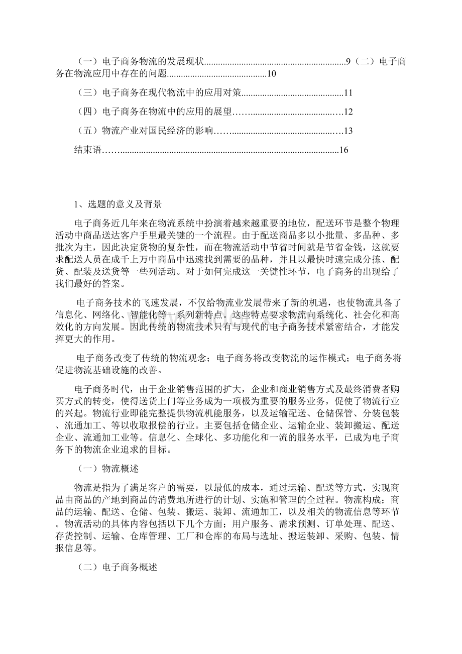 电子商务在物流中的应用Word文档下载推荐.docx_第2页