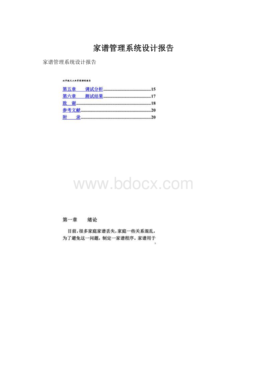 家谱管理系统设计报告.docx