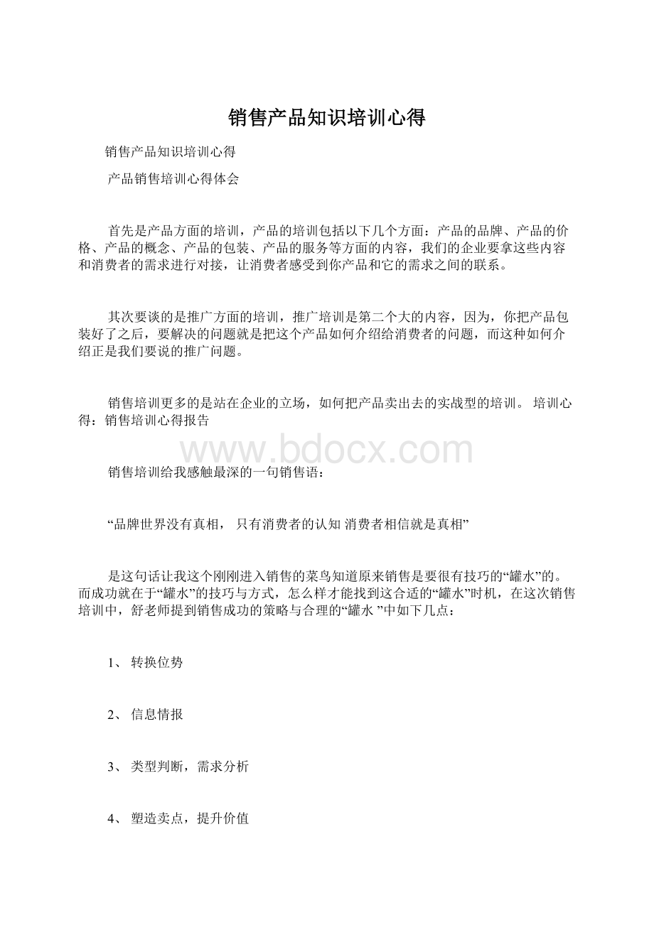 销售产品知识培训心得Word格式文档下载.docx_第1页