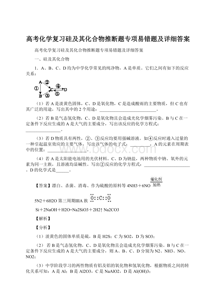 高考化学复习硅及其化合物推断题专项易错题及详细答案.docx