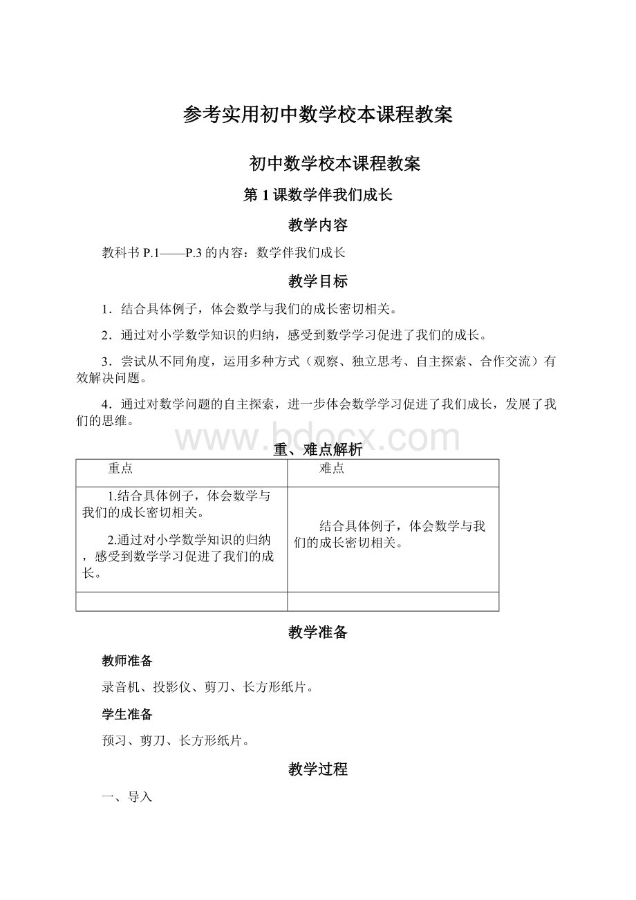 参考实用初中数学校本课程教案Word下载.docx