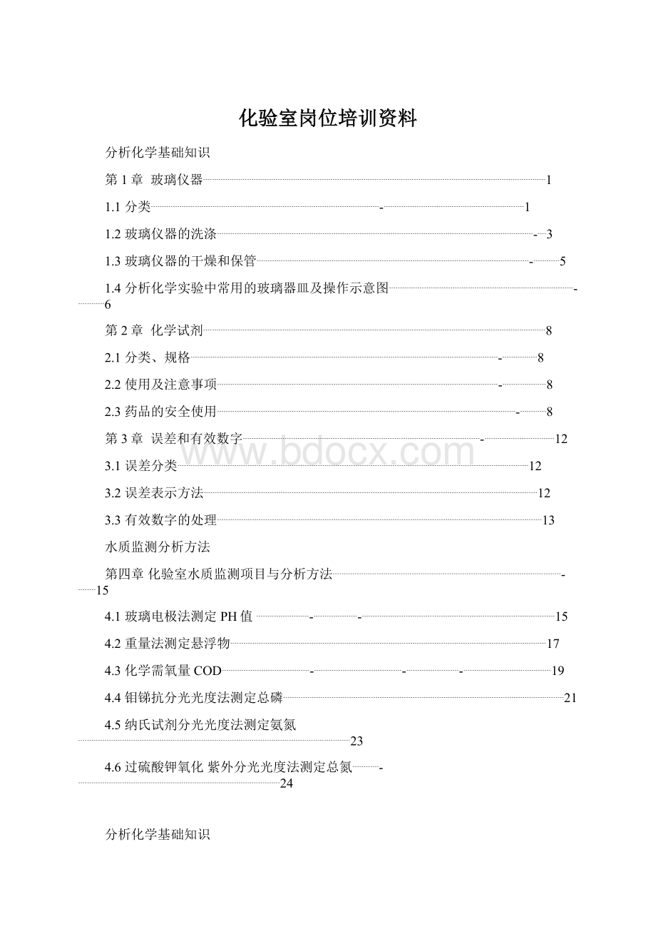 化验室岗位培训资料Word格式文档下载.docx