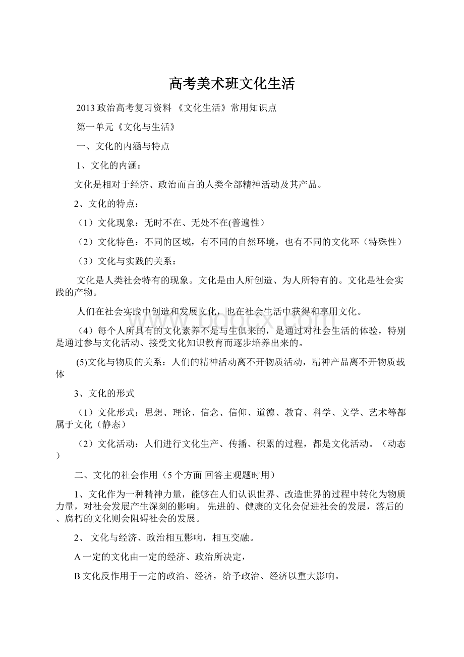 高考美术班文化生活Word文件下载.docx