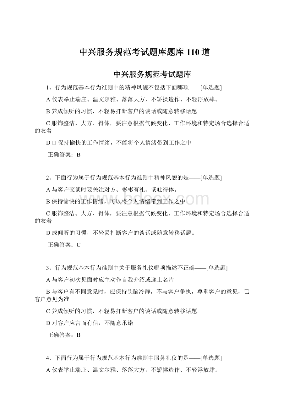 中兴服务规范考试题库题库110道Word下载.docx_第1页