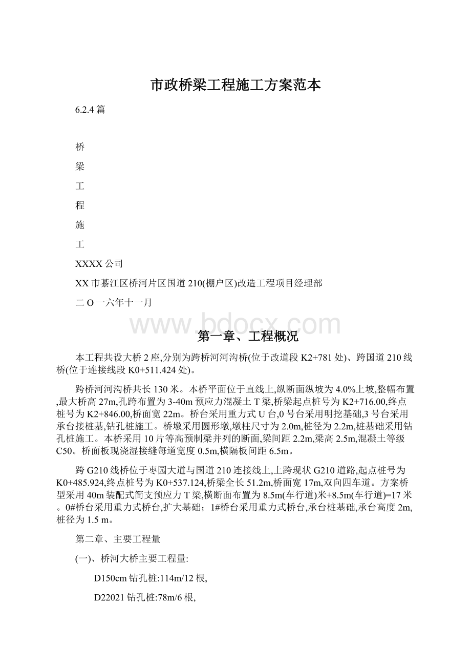 市政桥梁工程施工方案范本Word格式.docx_第1页