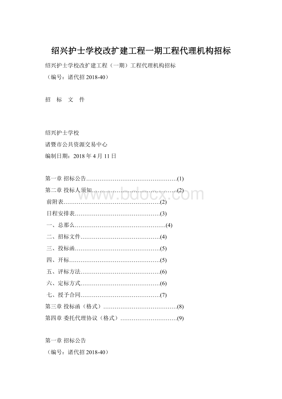 绍兴护士学校改扩建工程一期工程代理机构招标.docx_第1页