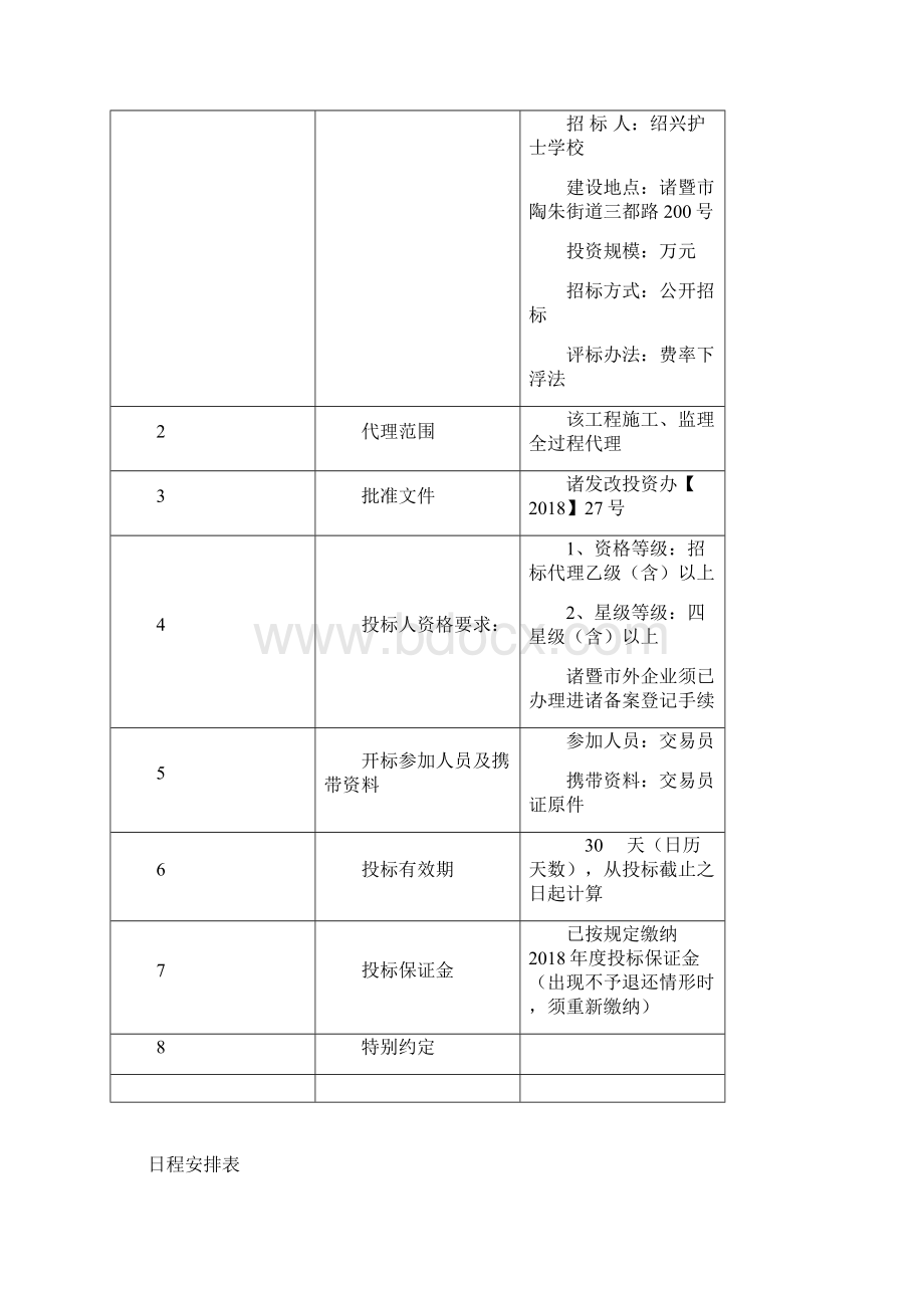 绍兴护士学校改扩建工程一期工程代理机构招标.docx_第3页