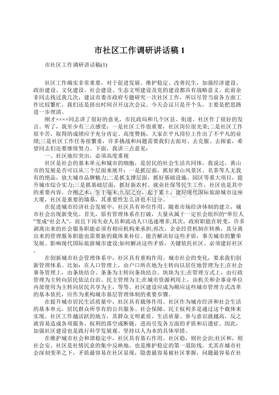 市社区工作调研讲话稿1Word文档下载推荐.docx