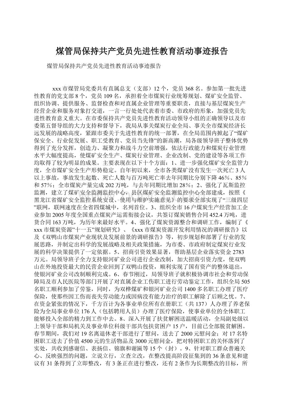 煤管局保持共产党员先进性教育活动事迹报告.docx_第1页