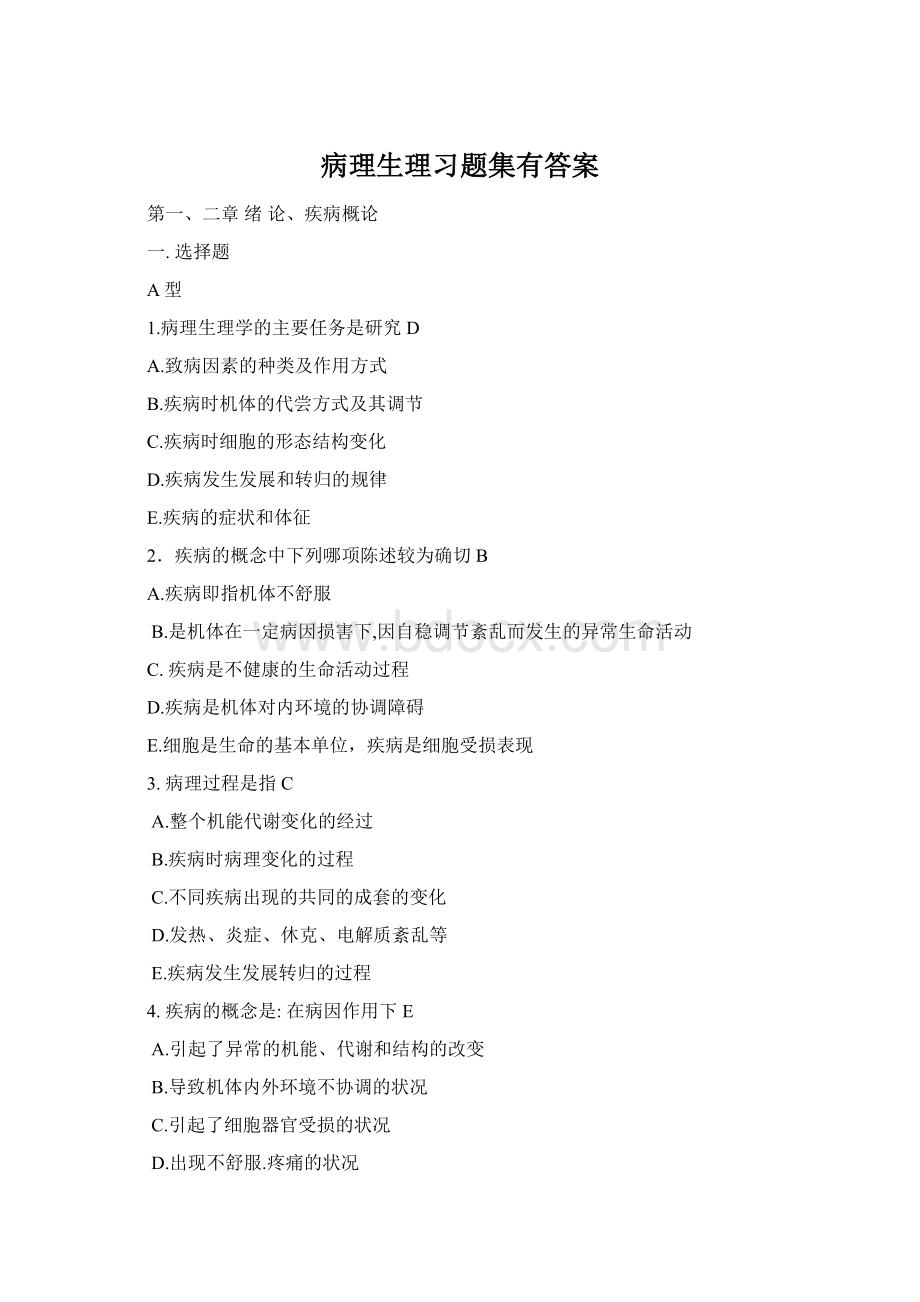 病理生理习题集有答案Word格式.docx_第1页