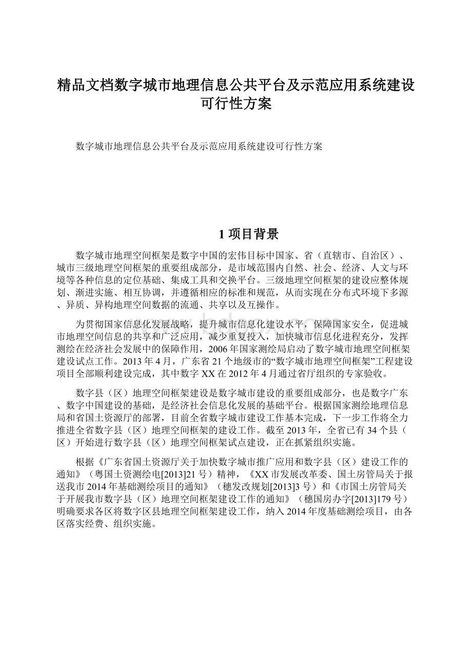 精品文档数字城市地理信息公共平台及示范应用系统建设可行性方案Word文档下载推荐.docx_第1页