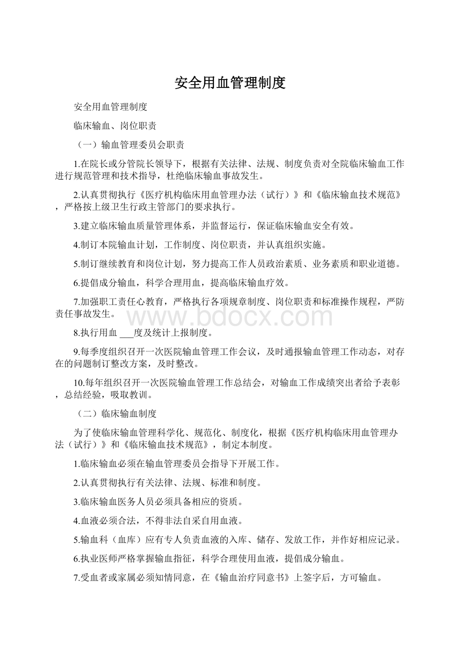 安全用血管理制度Word文件下载.docx_第1页