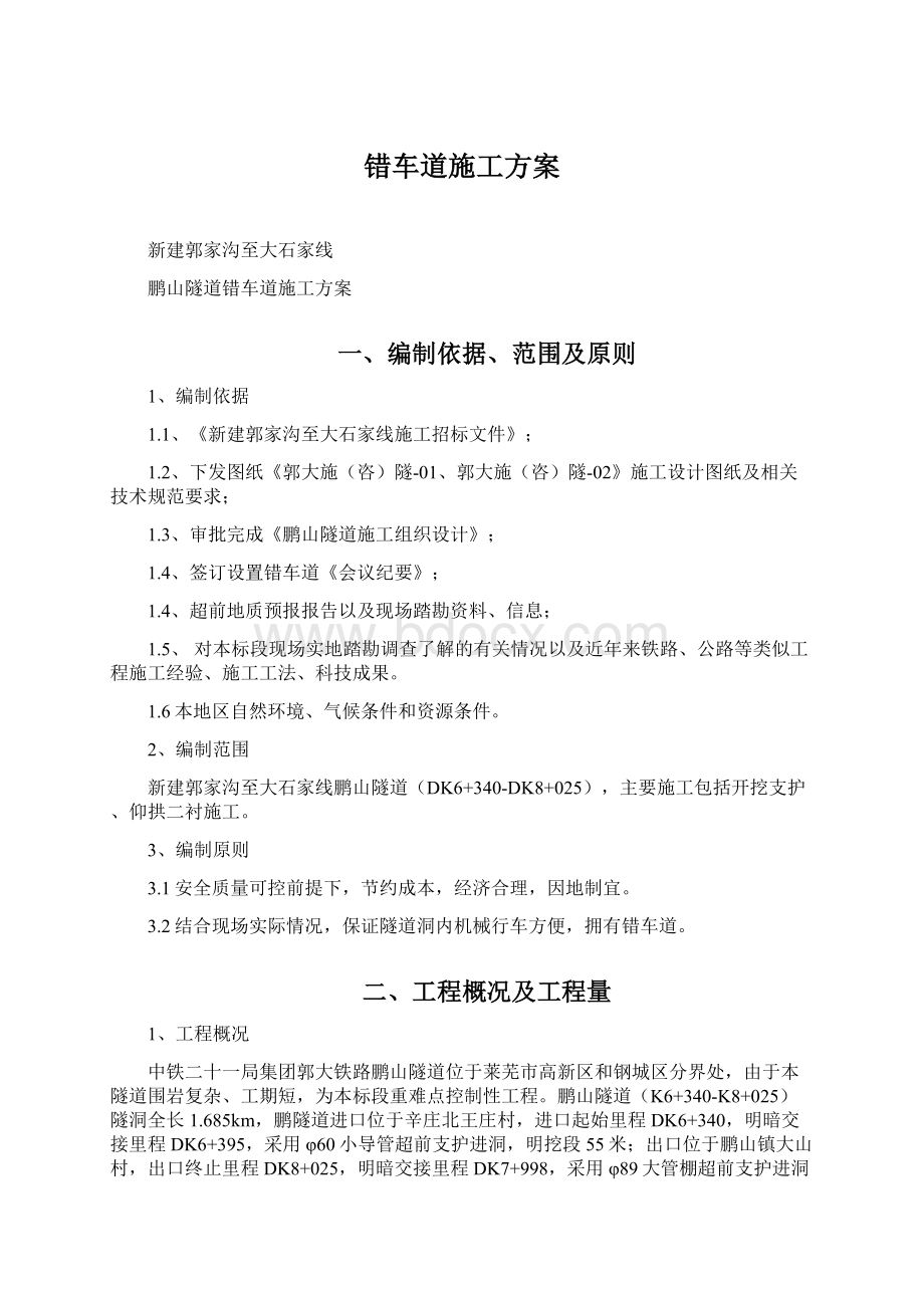 错车道施工方案Word文档下载推荐.docx_第1页