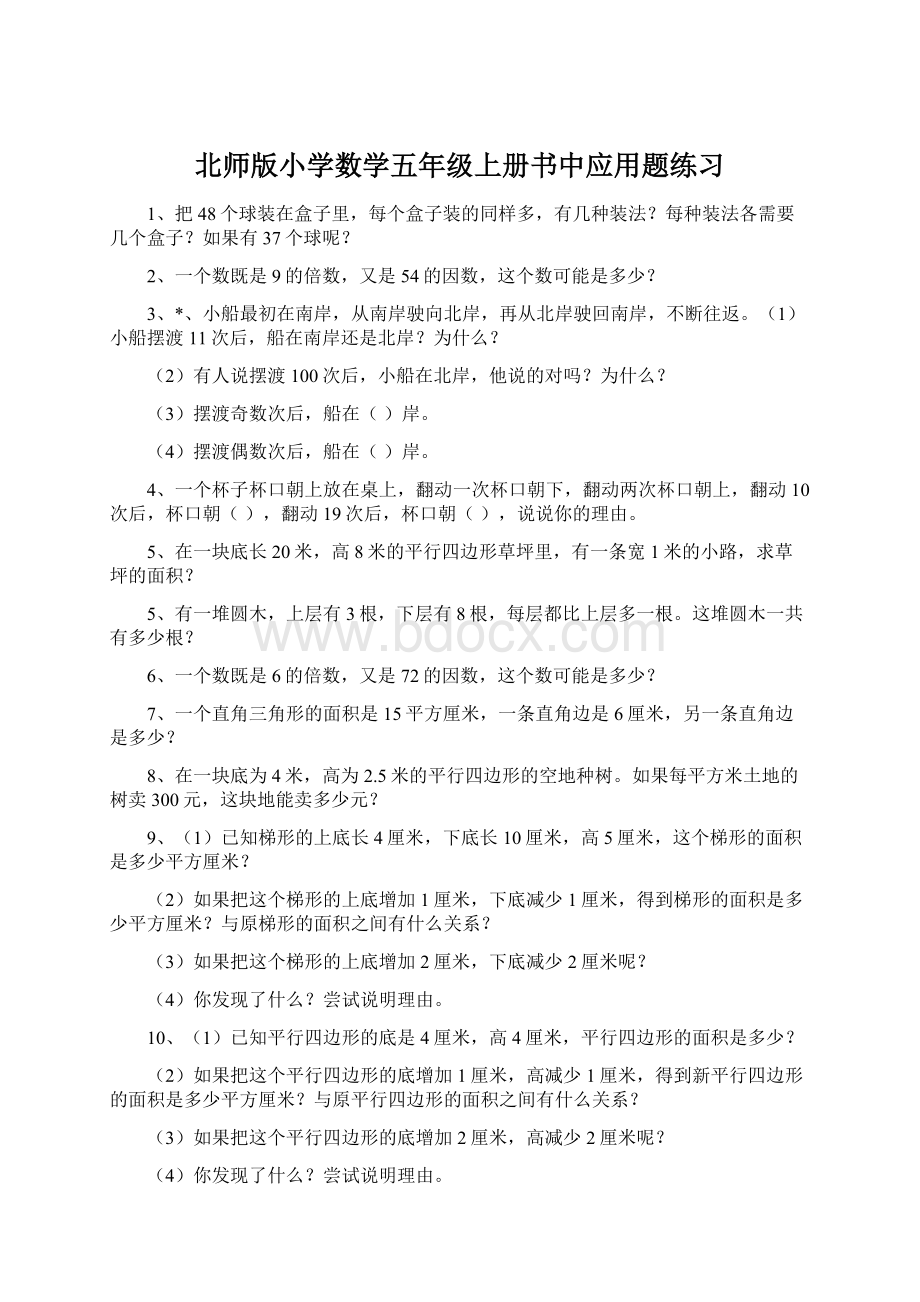 北师版小学数学五年级上册书中应用题练习.docx