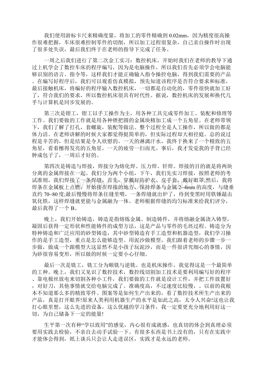 实用的金工实习心得体会集合6篇docWord文档格式.docx_第2页