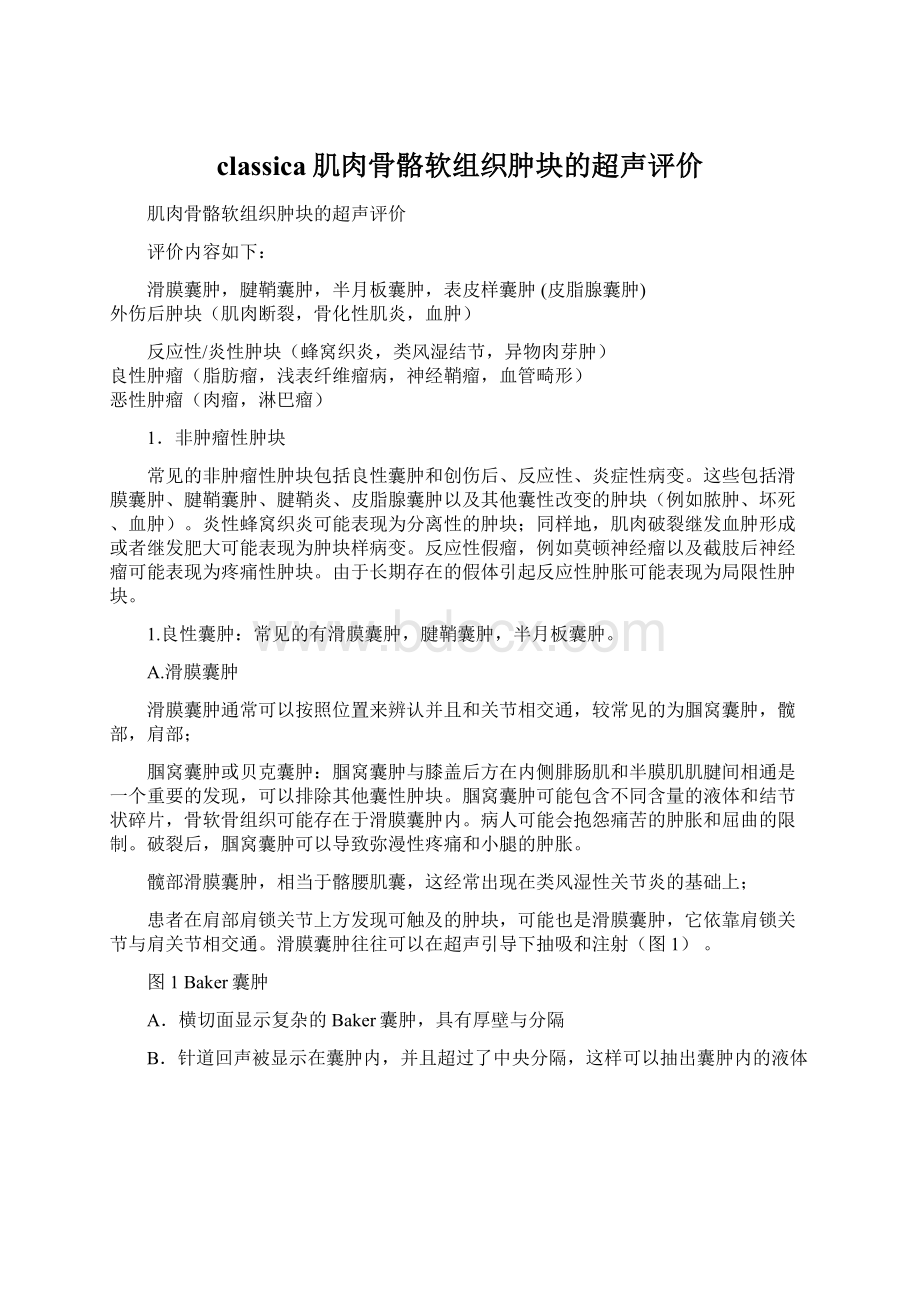 classica肌肉骨骼软组织肿块的超声评价.docx_第1页