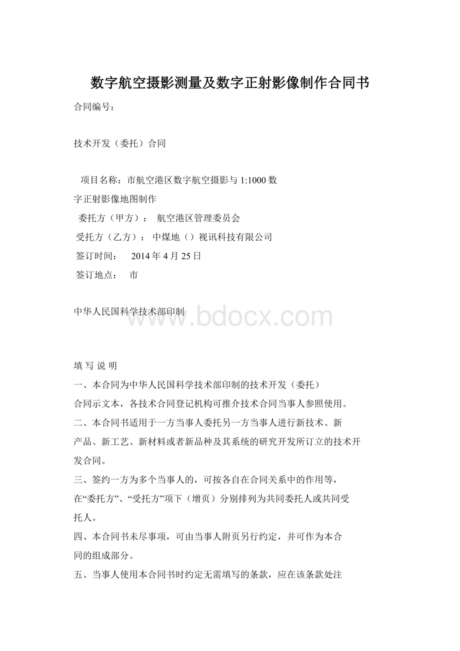 数字航空摄影测量及数字正射影像制作合同书.docx