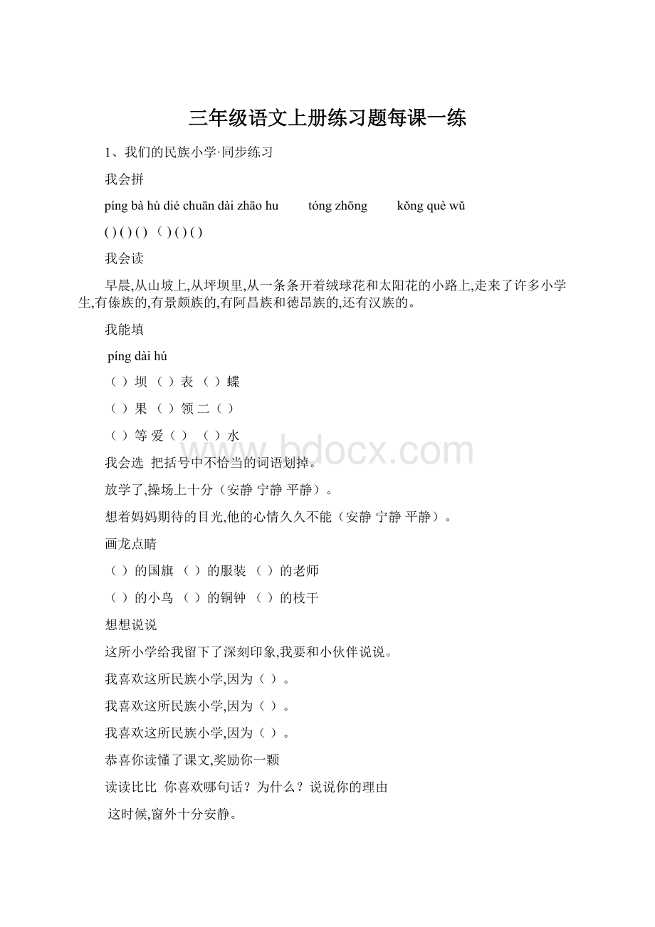 三年级语文上册练习题每课一练Word文档格式.docx