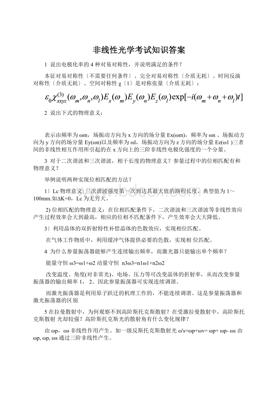 非线性光学考试知识答案.docx