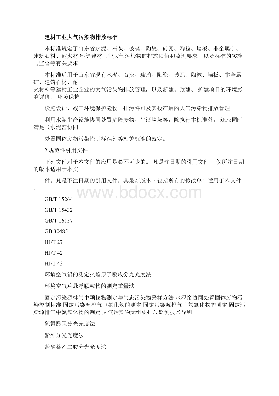 山东省建材工业大气污染物排放标准docx.docx_第2页