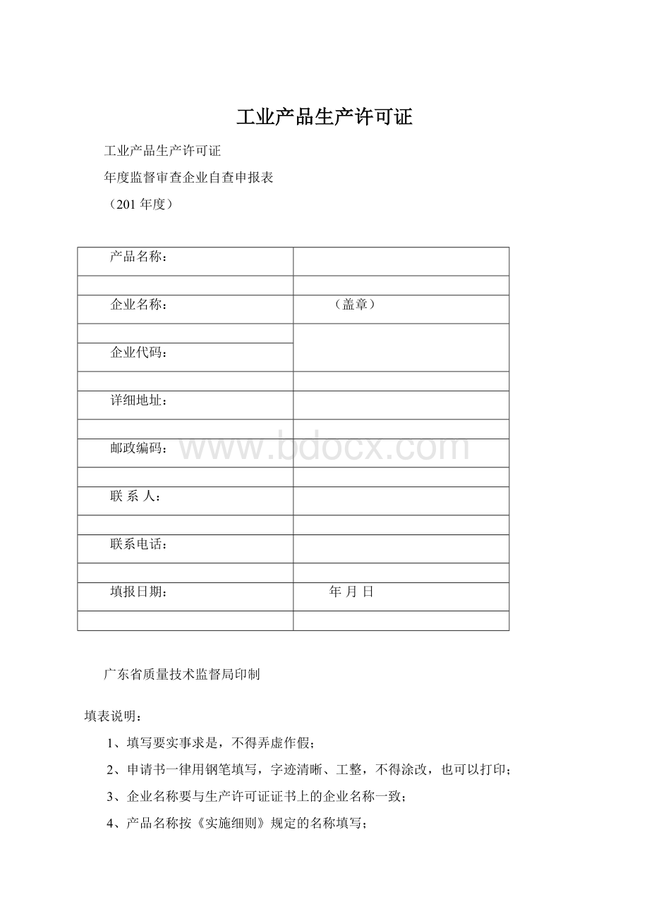 工业产品生产许可证Word文档下载推荐.docx