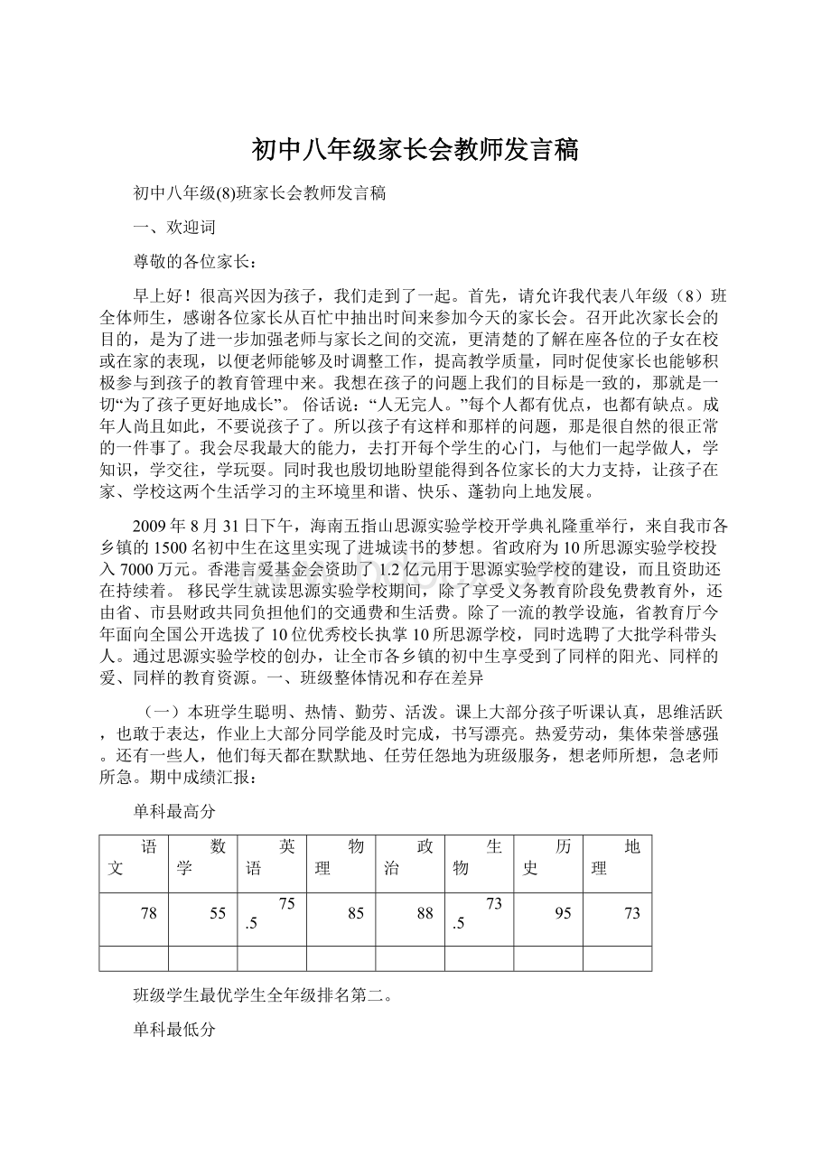 初中八年级家长会教师发言稿Word文档格式.docx_第1页