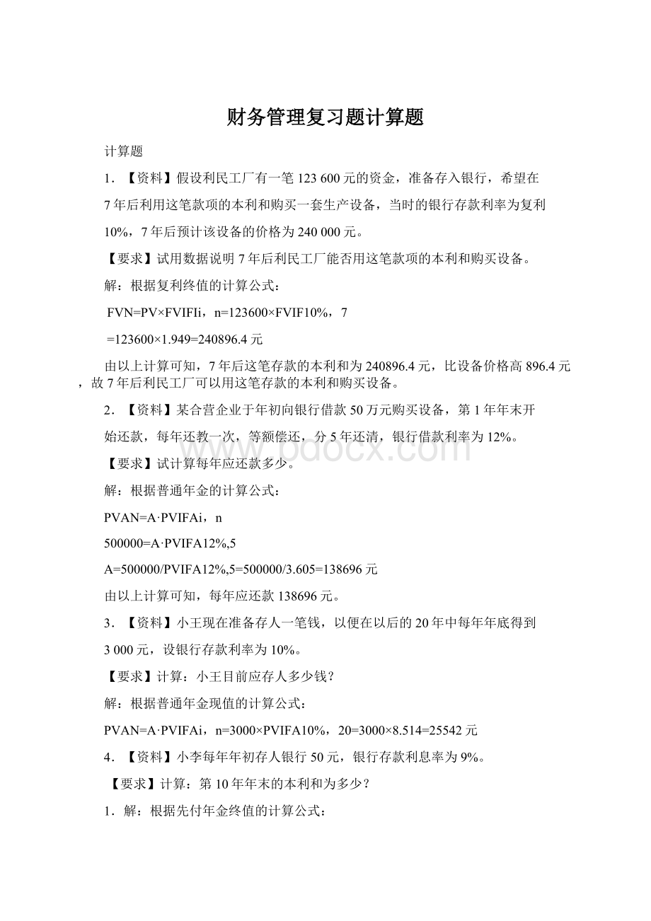 财务管理复习题计算题Word文档下载推荐.docx_第1页