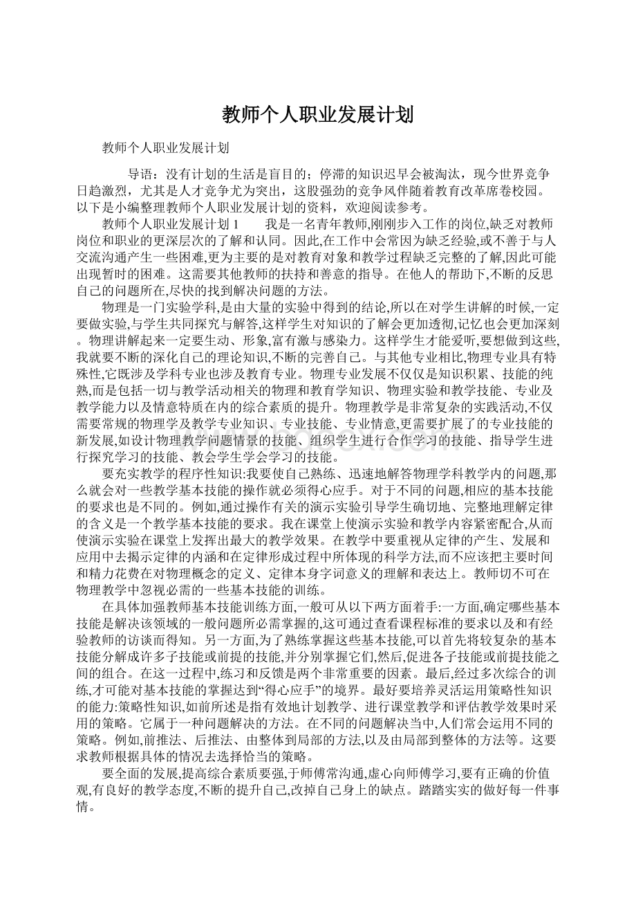 教师个人职业发展计划Word下载.docx_第1页