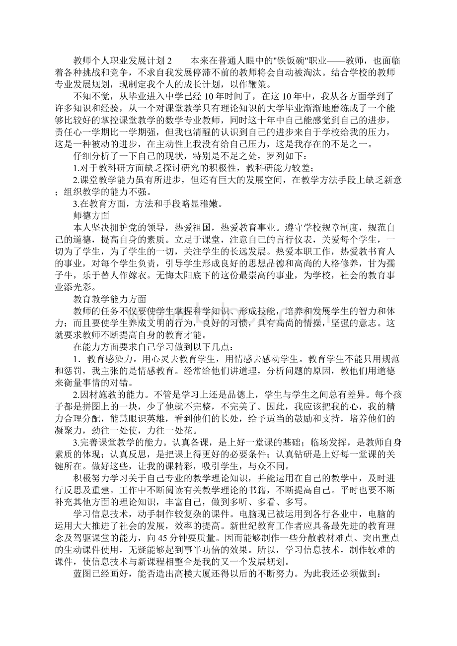 教师个人职业发展计划Word下载.docx_第2页