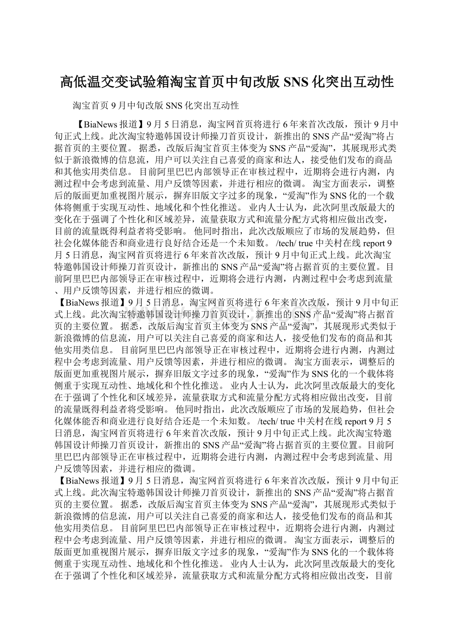 高低温交变试验箱淘宝首页中旬改版 SNS化突出互动性.docx_第1页