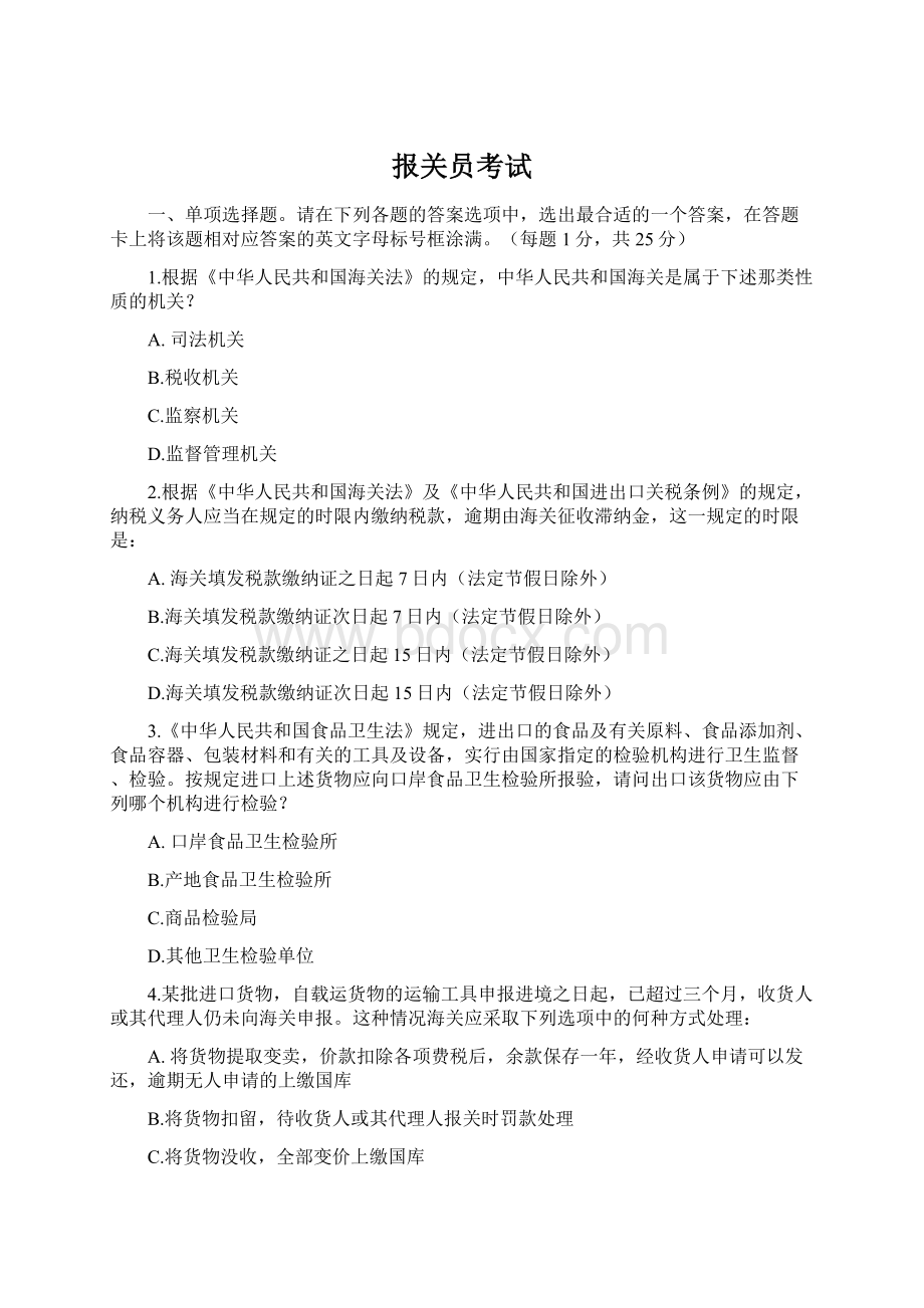 报关员考试Word格式文档下载.docx