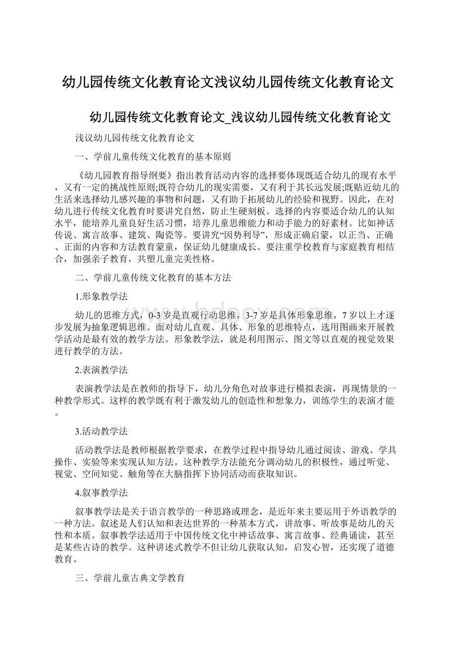 幼儿园传统文化教育论文浅议幼儿园传统文化教育论文.docx_第1页