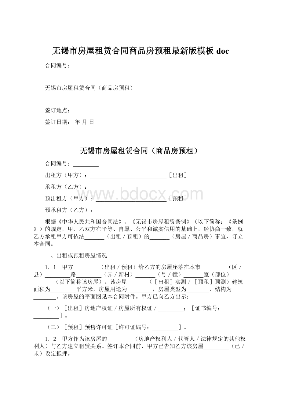 无锡市房屋租赁合同商品房预租最新版模板doc.docx