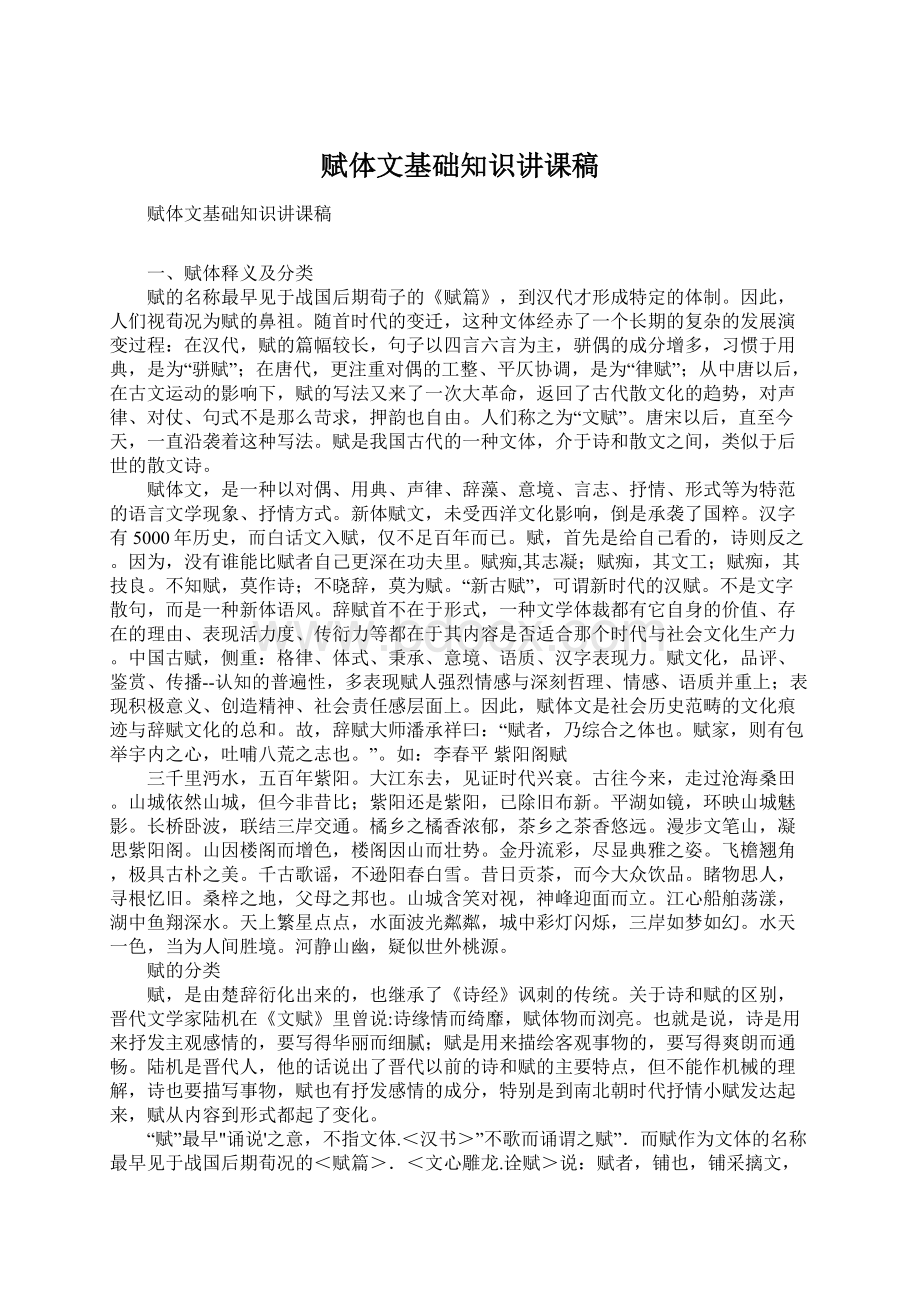 赋体文基础知识讲课稿Word下载.docx_第1页