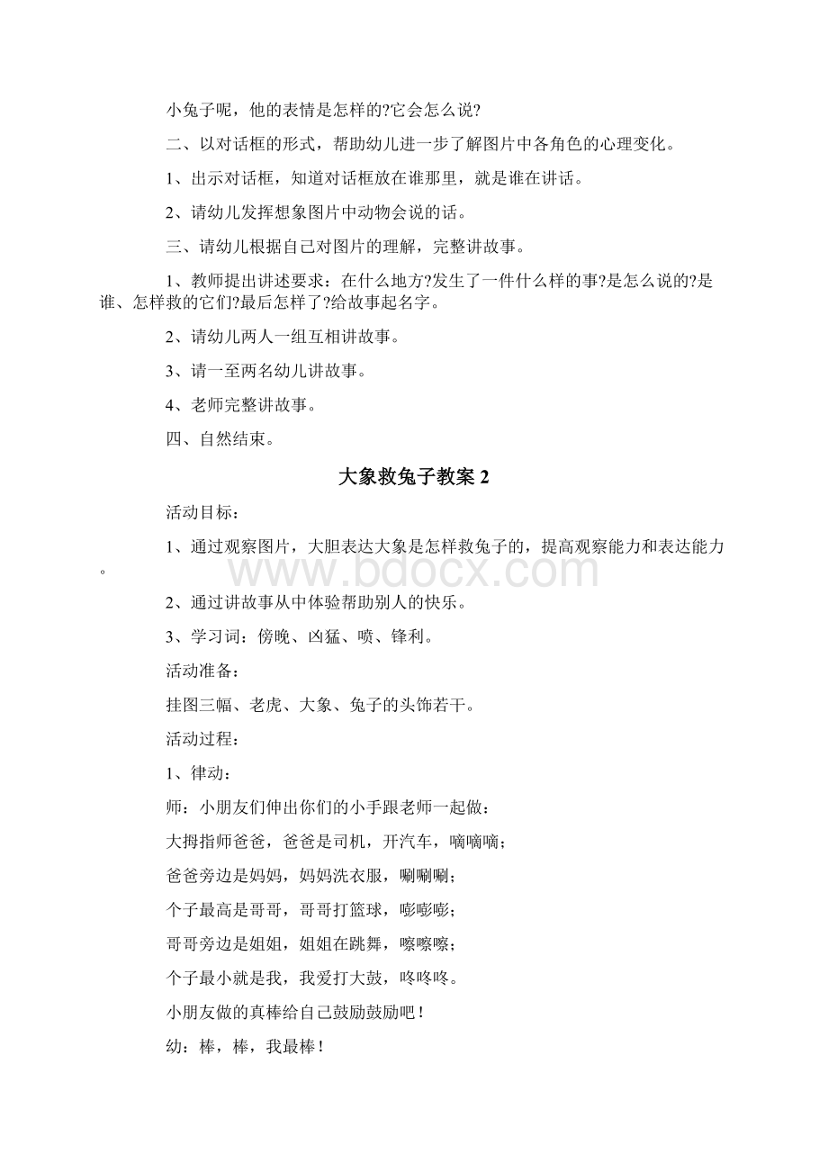 大象救兔子教案精品模板文档格式.docx_第2页