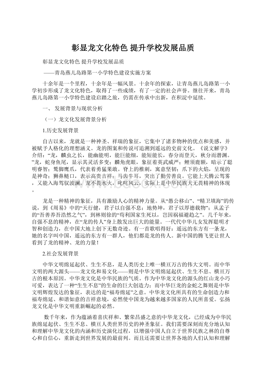 彰显龙文化特色 提升学校发展品质.docx_第1页