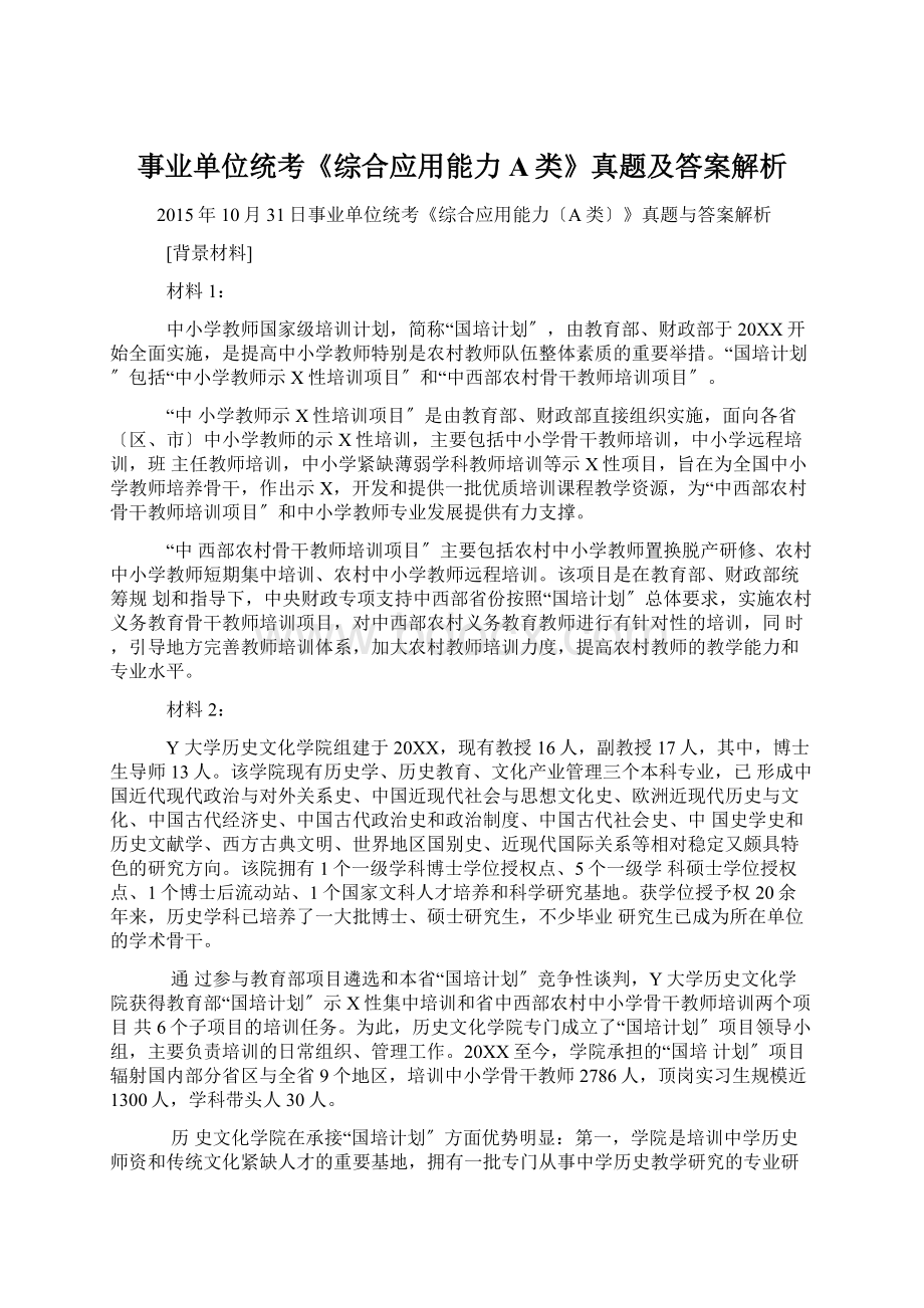 事业单位统考《综合应用能力A类》真题及答案解析文档格式.docx