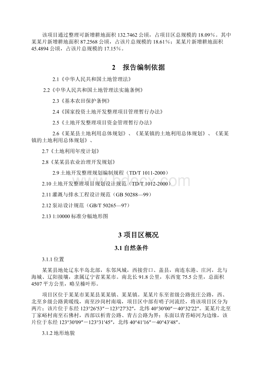 XX乡镇土地整理项目可行性研究报告Word文档格式.docx_第3页