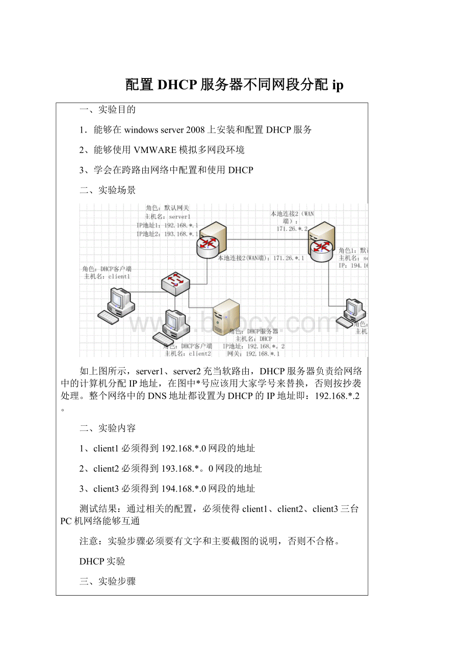 配置DHCP服务器不同网段分配ipWord文档格式.docx